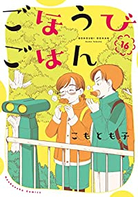 ごほうびごはん(1-16巻セット・以下続巻)こもとも子【1週間以内発送】