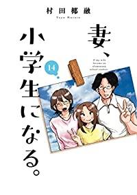 【予約商品】妻、小学生になる。(全14巻セット)