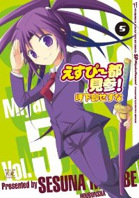 えすぴー都見参!　全巻(1-5巻セット・完結)岬下部せすな【1週間以内発送】