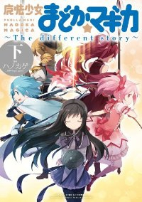 魔法少女まどか☆マギカ ーThe different storyー【全3巻完結セット】 ハノカゲ