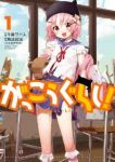 がっこうぐらし! (1) 千葉サドル