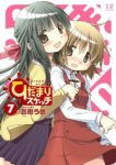 ひだまりスケッチ (7) 蒼樹うめ
