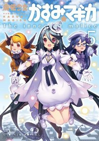 魔法少女かずみ☆マギカ-The innocent malice-　全巻(1-5巻セット・完結)天杉貴志【1週間以内発送】