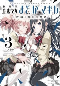 劇場版 魔法少女まどか☆マギカ[新編]叛逆の物語 【全3巻セット・完結】/ハノカゲ