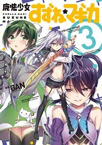 魔法少女すずね☆マギカ　全巻(1-3巻セット・完結)GAN【1週間以内発送】