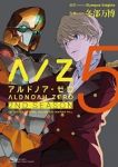 ALDNOAH.ZERO 2nd Season【全5巻完結セット】 冬部万博