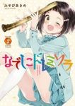 なでしこドレミソラ (2) みやびあきの