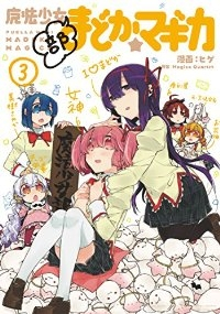 マンガ全巻セットが日本最安値!コミチョク本店 | 楽天・Amazon・Yahooにも出品中 / 魔法少女部まどか☆マギカ 【全3巻セット・完結】/ヒゲ