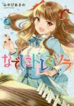 なでしこドレミソラ (3) みやびあきの