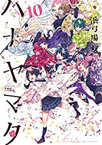 ハナヤマタ 【全10巻セット・完結】/浜弓場双