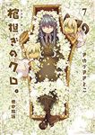 棺担ぎのクロ。-懐中旅話-(1-7巻セット・以下続巻)きゆづきさとこ【1週間以内発送】