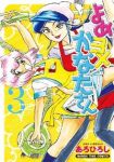 よめヨメかなたさん　全巻(1-3巻セット・完結)あろひろし【1週間以内発送】