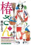 椿さん　全巻(1-7巻セット・完結)楯山ヒロコ【1週間以内発送】