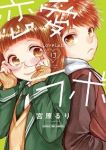 恋愛ラボ (13) 宮原るり
