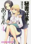 秘書の仕事じゃありません　全巻(1-4巻セット・完結)東屋めめ【1週間以内発送】