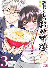 課長と私のおかず道　全巻(1-3巻セット・完結)梨尾【1週間以内発送】