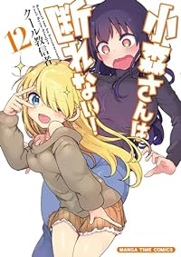 【予約商品】小森さんは断れない!(1-12巻セット)