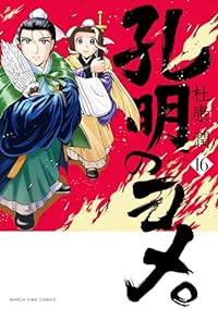 孔明のヨメ。(1-16巻セット・以下続巻)杜康潤【1週間以内発送】