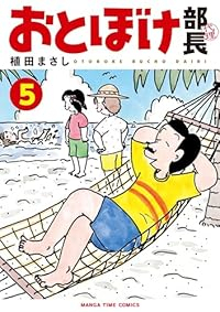 【予約商品】おとぼけ部長代理(1-5巻セット)