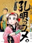 【予約商品】孔明のヨメ。(1-18巻セット)