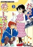 だって愛してる　全巻(1-3巻セット・完結)むんこ【1週間以内発送】