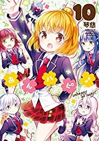 あんハピ♪　全巻(1-10巻セット・完結)琴慈【1週間以内発送】