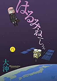 はるみねーしょん　全巻(1-8巻セット・完結)大沖【1週間以内発送】