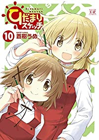 ひだまりスケッチ【1-10巻セット】 蒼樹うめ