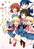 きんいろモザイク【全11巻完結セット】 原悠衣