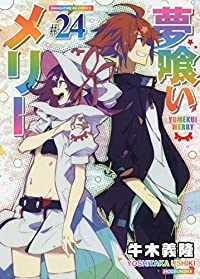 【予約商品】夢喰いメリー(全24巻セット)