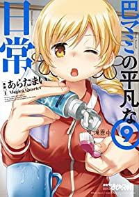 巴マミの平凡な日常(1-9巻セット・以下続巻)Magica Quartet【1週間以内発送】