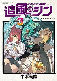 追風のジン 【全3巻セット・完結】/牛木義隆