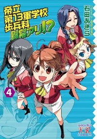 帝立第13軍学校歩兵科異常アリ!?　全巻(1-4巻セット・完結)石田あきら【1週間以内発送】