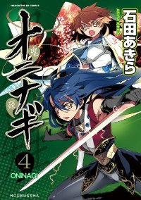 オニナギ　全巻(1-4巻セット・完結)石田あきら【1週間以内発送】