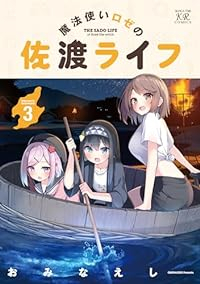 【予約商品】魔法使いロゼの佐渡ライフ(1-3巻セット)