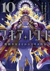 【予約商品】マギアレコード 魔法少女まどか☆マギカ外伝(1-10巻セット)