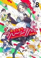 【予約商品】おちこぼれフルーツタルト(1-8巻セット)