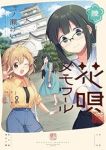 【予約商品】花唄メモワール(1-6巻セット)