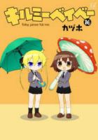 【予約商品】キルミーベイベー(1-16巻セット)