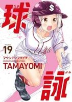 【予約商品】球詠(1-19巻セット)