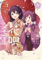 【予約商品】花唄メモワール(1-7巻セット)