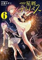 【予約商品】星屑テレパス(1-6巻セット)