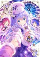 【予約商品】ご注文はうさぎですか?(1-14巻セット)