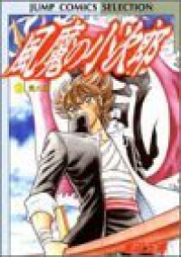 風魔の小次郎　全巻(1-6巻セット・完結)車田正美【1週間以内発送】