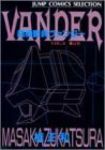 愛蔵版 超機動員ヴァンダー【全2巻完結セット】 桂正和