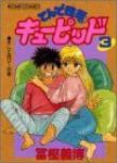 てんで性悪キューピッド　全巻(1-3巻セット・完結)冨樫義博【1週間以内発送】