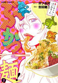 ぶかつ麺! ジロリアンはじめました【全2巻完結セット】 吉田健二