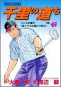 千里の道も　全巻(1-45巻セット・完結)大原一歩【1週間以内発送】