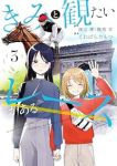 きみと観たいレースがある　全巻(1-3巻セット・完結)くわばらたもつ【1週間以内発送】