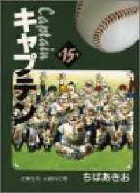 マンガ全巻セットが日本最安値!コミチョク本店 | 楽天・Amazon・Yahooにも出品中 / キャプテン[愛蔵版] 全巻(1-15巻セット・完結) ちばあきお【1週間以内発送】